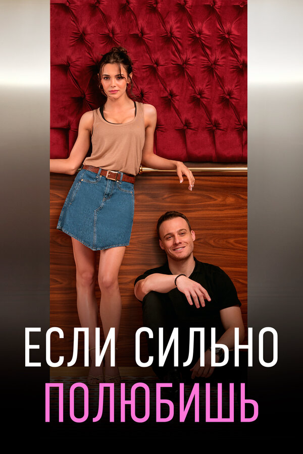 Если сильно полюбишь - постер